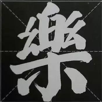 大字榜书84法（完整简约版）