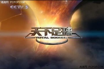 天下足球15年十大催泪解说,天下足球十大催泪解说第一名