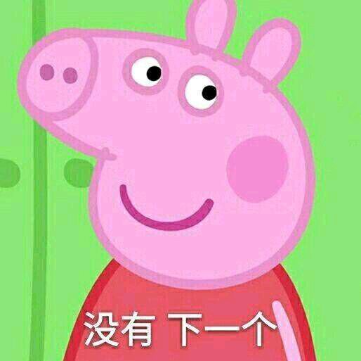 小猪佩奇逗人开心表情包,最新小猪佩奇的表情包