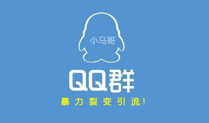 qq群引流的常见免费方法,5000个qq群引流