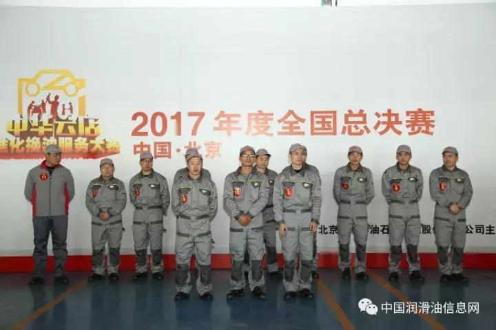 2017年中华润滑油首届标准化换油服务大赛在京落幕
