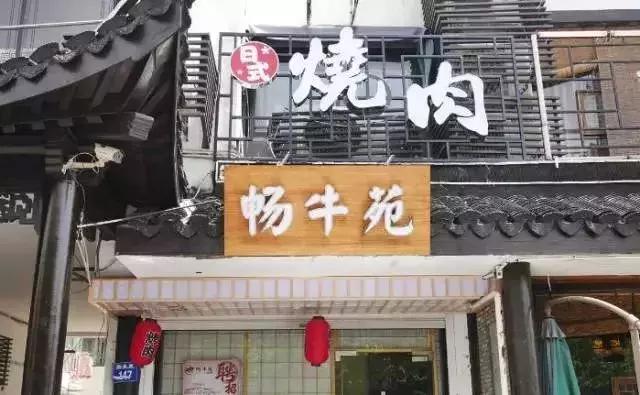 和牛烤肉日式,浙江日式和牛烤肉推荐