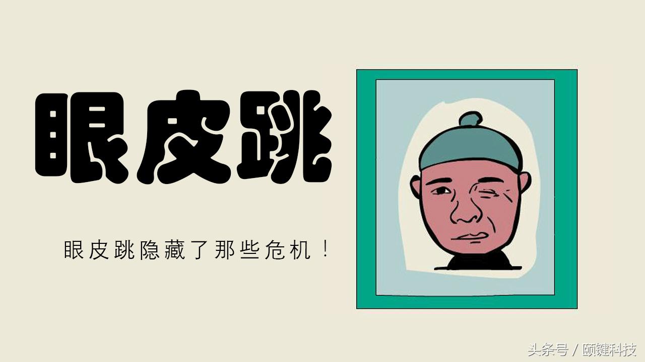 左眼皮跳得厉害是生病的预兆吗,左眼皮跳灾右眼皮跳财这是真的吗