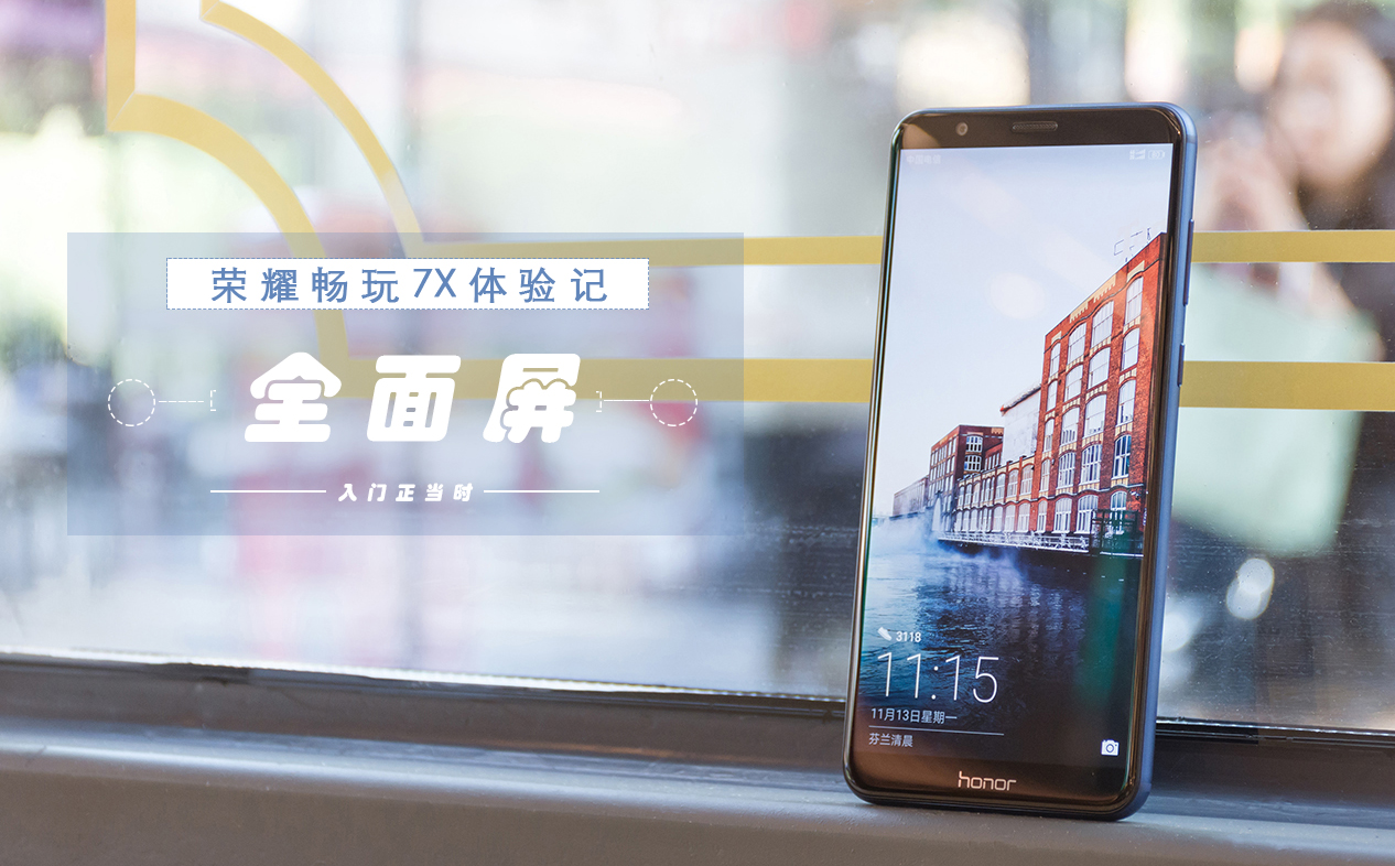 荣耀口碑最好的手机荣耀7x,华为全面屏手机荣耀7x