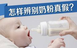 婴儿奶粉好坏的辨别方法,怎样辨别婴儿奶粉的真假