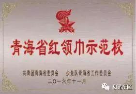 河鱼小学创建文明学校,西宁市晓泉小学简介