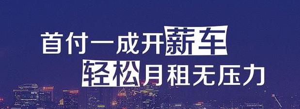 0首付买车靠谱吗以租代购,海口以租代购零首付买车大众