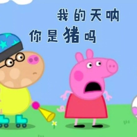 斗图猪专用表情包,小猪佩奇搞笑表情包图片