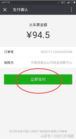 微信支付可以网购火车票吗,12306买火车票可以用微信支付吗