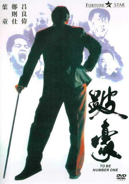 吕良伟跛豪比追龙经典,吕良伟香港黑帮电影全集