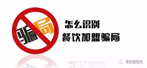 餐饮加盟的三大陷阱,连锁餐饮加盟的十大陷阱