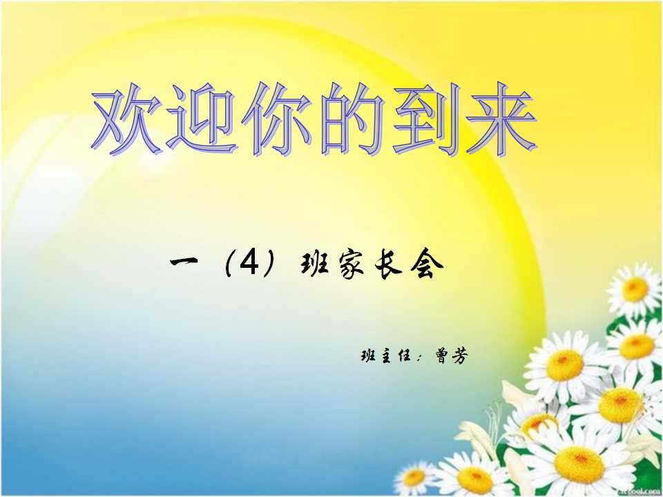 线上家长会班主任发言稿ppt,一年级家长会ppt课件