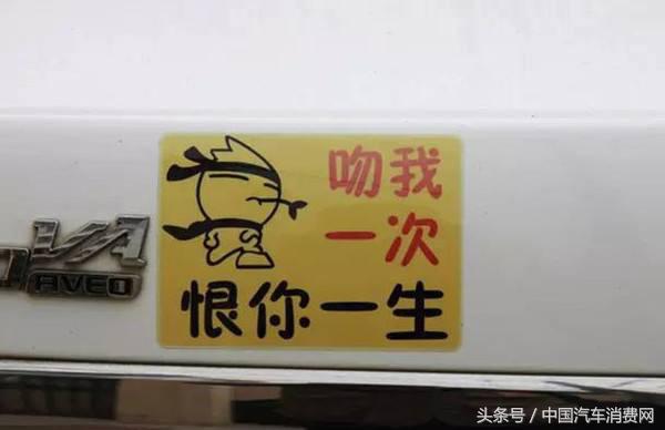 盘点路上遇到的搞笑车贴标语,汽车车尾标语车贴搞笑