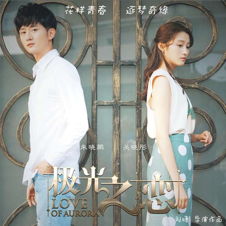 关晓彤和朱晓鹏的歌曲,朱晓鹏关晓彤吻戏