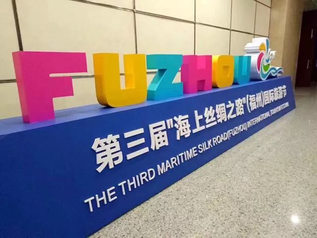 「精彩」第三届“海上丝绸之路”（福州）国际旅游节今日开幕