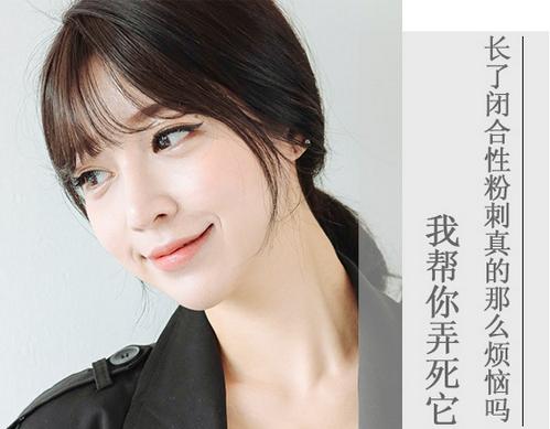 长闭合性粉刺是什么原因,长了粉刺闭口怎么办