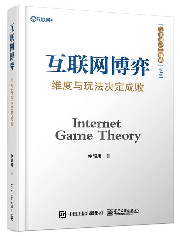 实战博弈:踏上互联网的颠覆之旅