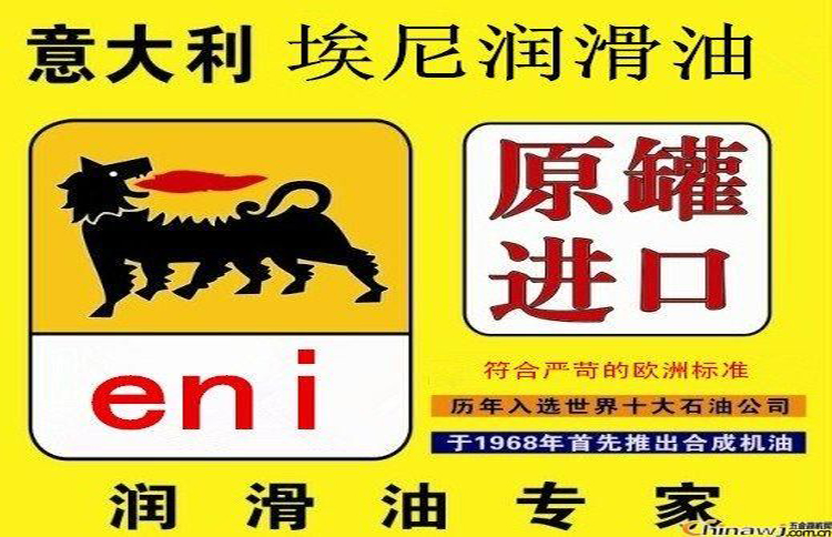 意大利埃尼润滑油公司,埃尼润滑油到底怎么样