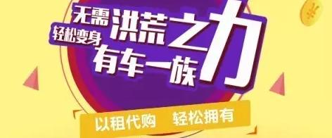 以租代购买车有什么套路,以租代购买车靠谱吗有什么套路