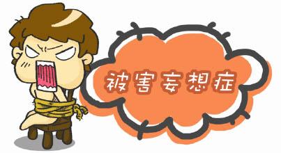 如何克服被害妄想症的症状,如何正确引导被害妄想症