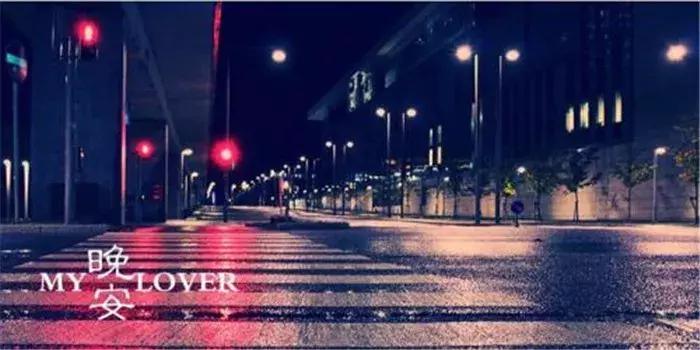 朋友圈晚安问候语图片大全,精选温暖的晚安朋友圈问候语42条