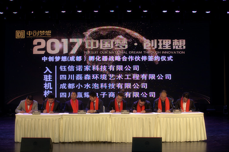 中国梦·创理想中创梦想(成都)孵化器启动仪式在成都举行