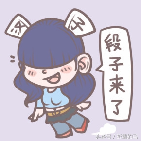 新鲜段子出炉，欢迎打包