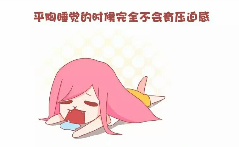 平胸好处,女生平胸的好处