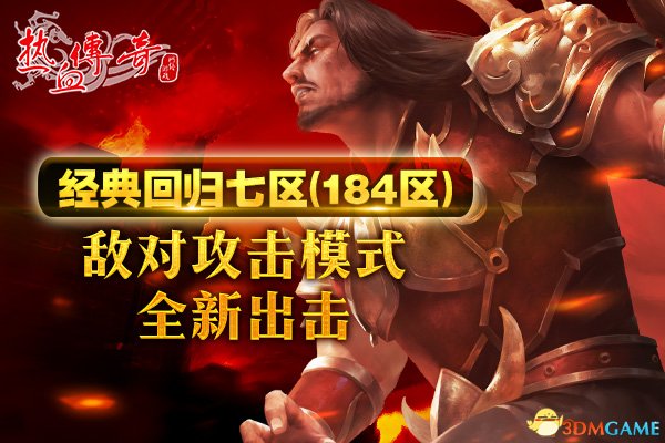 热血传奇最新版新区,热血传奇官方新区开服时间表2024