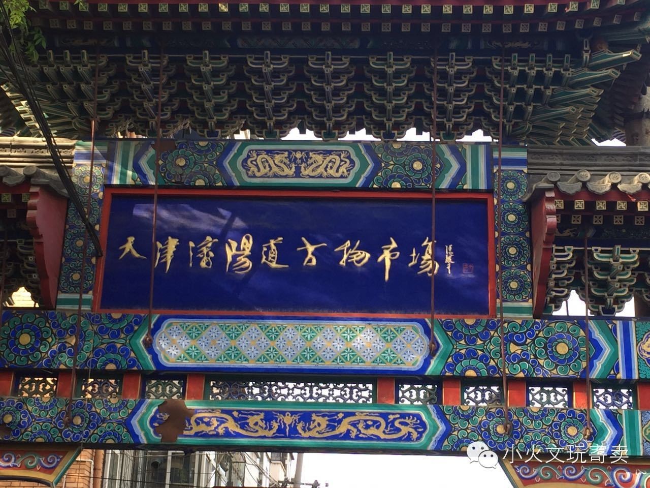 小火赶集|天津之行见闻实录