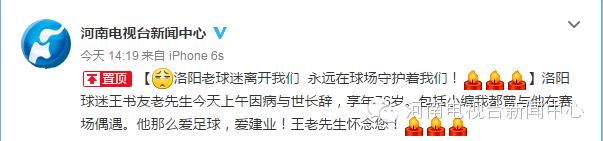 泪足球场上那位最有激情的老爷子走了