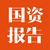 国资改革形势分析,国资委三年改革行动通报