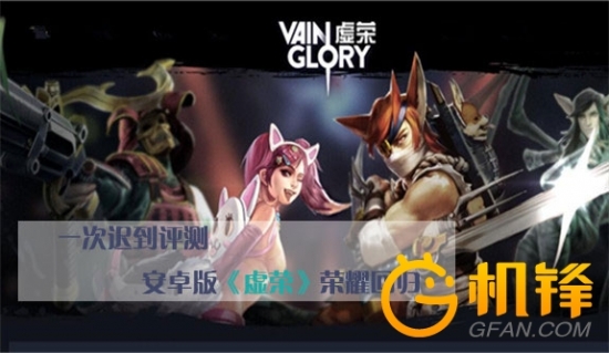 一次迟到评测安卓版《虚荣》荣耀回归