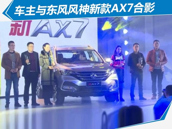全新东风风神ax7上市,东风风神新ax7上市