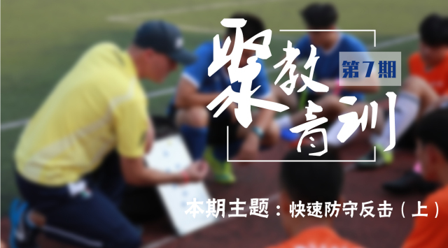 足球青训边路突破技术练习,青训足球防守技巧视频