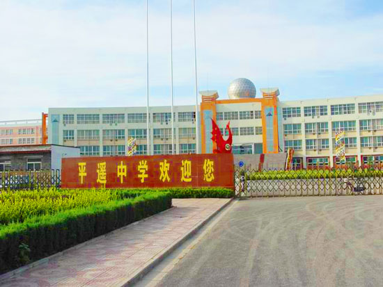 平遥县最好的中学是哪几个,山西省平遥中学有多少学生
