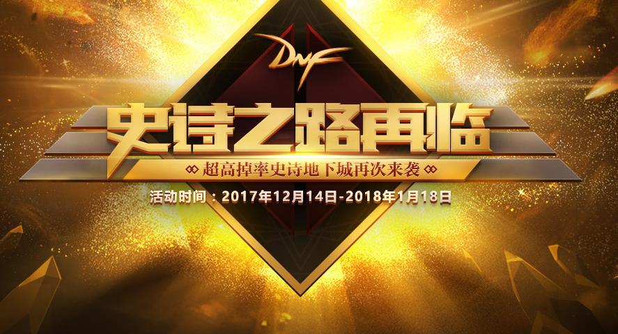 dnf史诗之路能爆一套装备,阿修罗史诗之路装备选择