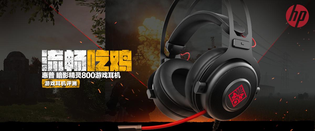 性价比最好的吃鸡蓝牙耳机,惠普暗影精灵800耳机好用吗
