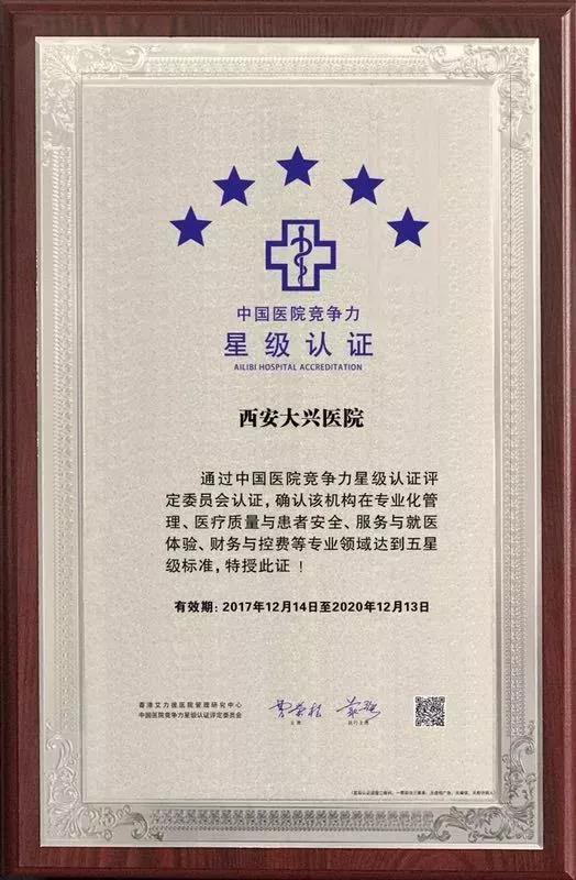 西安市大兴医院是三级特等医院吗,五星医院