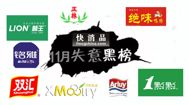 「投票」正林、狮王、东展食品等入围“11月份失意快消品黑榜”