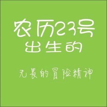 农历生日代表你是什么人,你知道自己的生日代表哪种性格吗