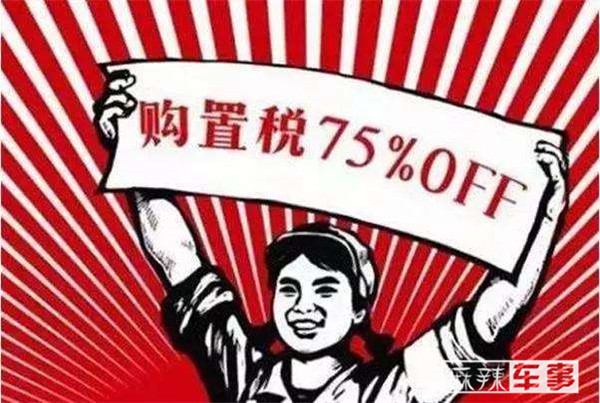 小排量车购置税优惠政策,本田小排量汽车购置税优惠政策