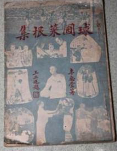 中国足球李惠堂精彩瞬间,中国足球看武磊