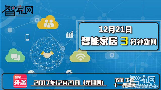 有关智能家居的资讯和案例,智家头条智能家居