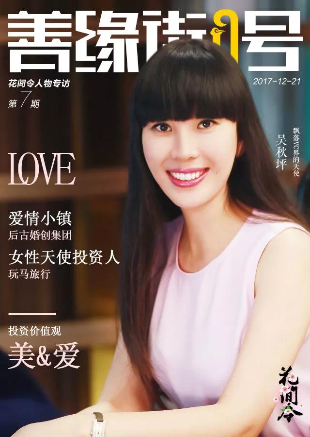 飘落VC界的天使，吴秋坪守护的「美」与「爱」｜花间令