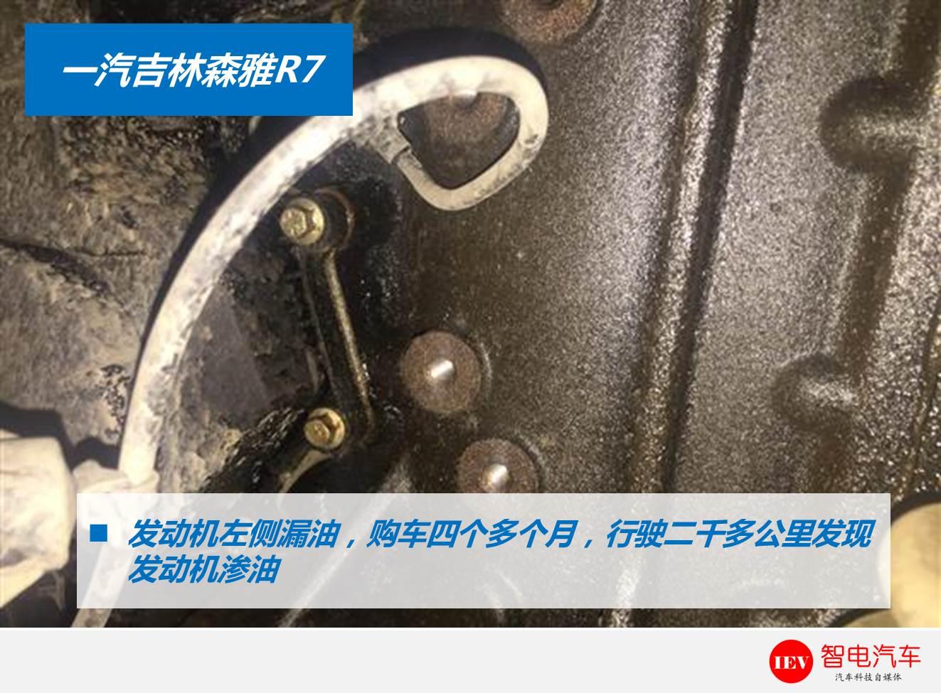 一汽森雅r7容易坏吗,中国一汽森雅r7漏油什么情况
