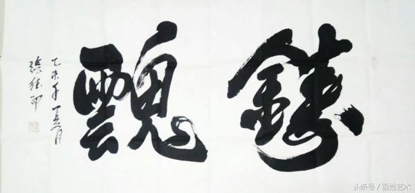 传播艺术瑰宝,大爱塑造生活——张德印的生活追求