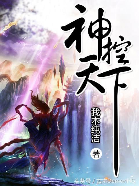20年网络小说十大经典神作,经典公认十大神级小说