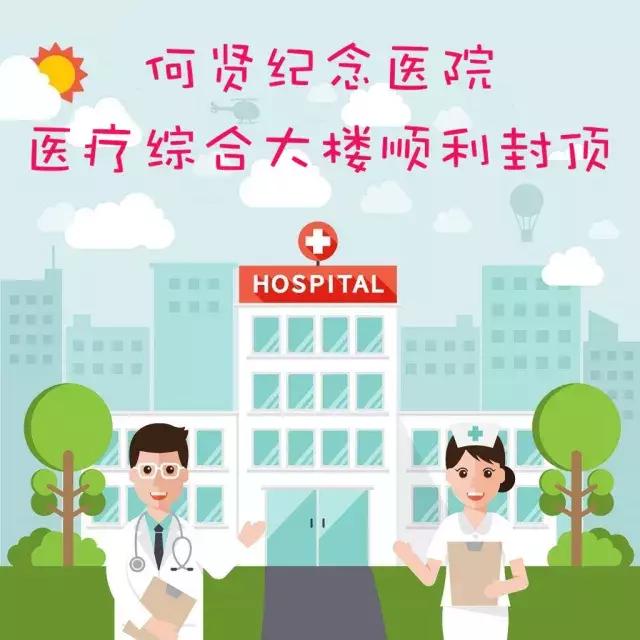 城事｜我区医疗卫生水平再上一台阶！何贤纪念医院医疗综合大楼顺利封顶