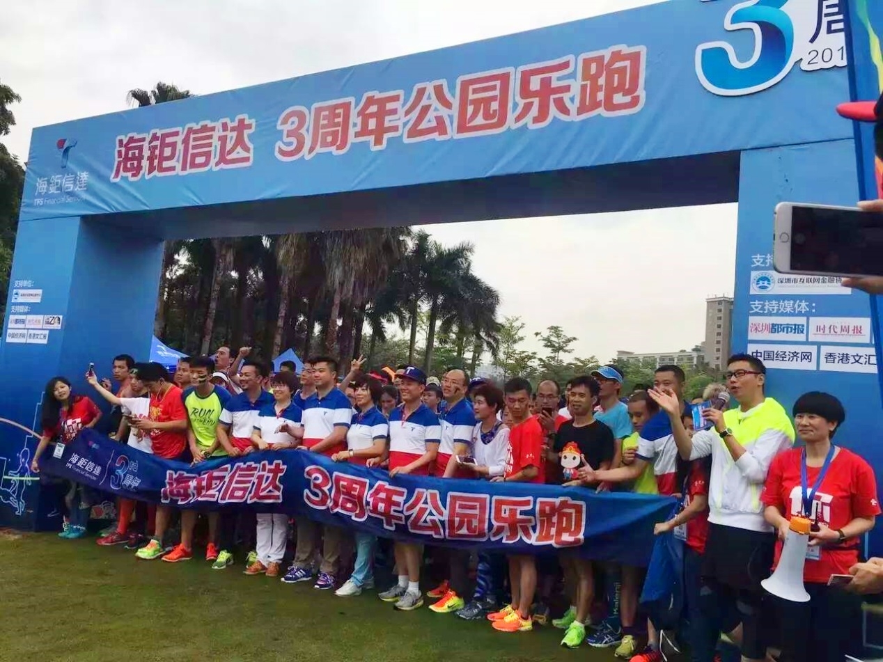 海钜信达三周年庆：乐跑公益深圳畅享普惠金融